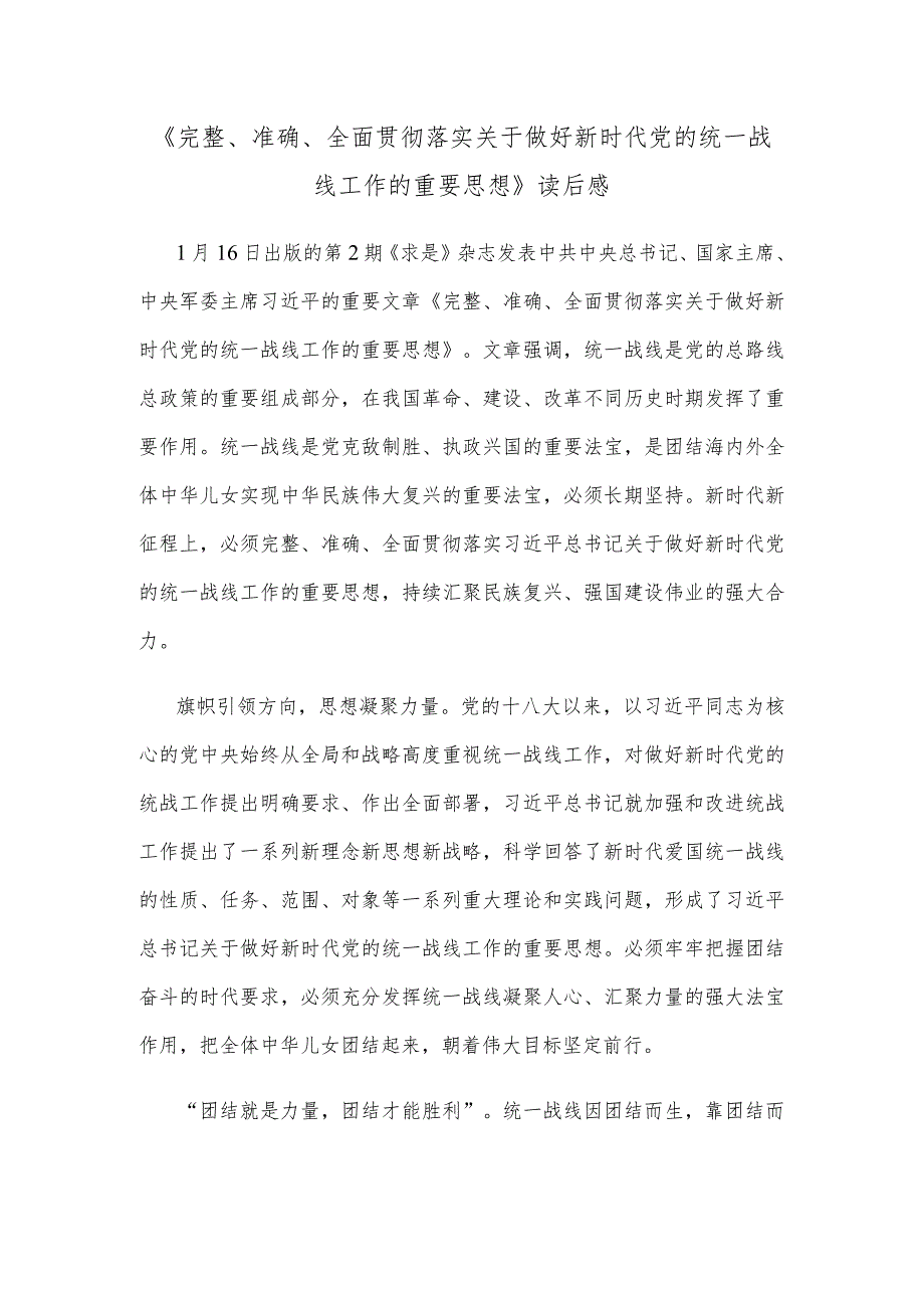 《完整、准确、全面贯彻落实关于做好新时代党的统一战线工作的重要思想》读后感.docx_第1页