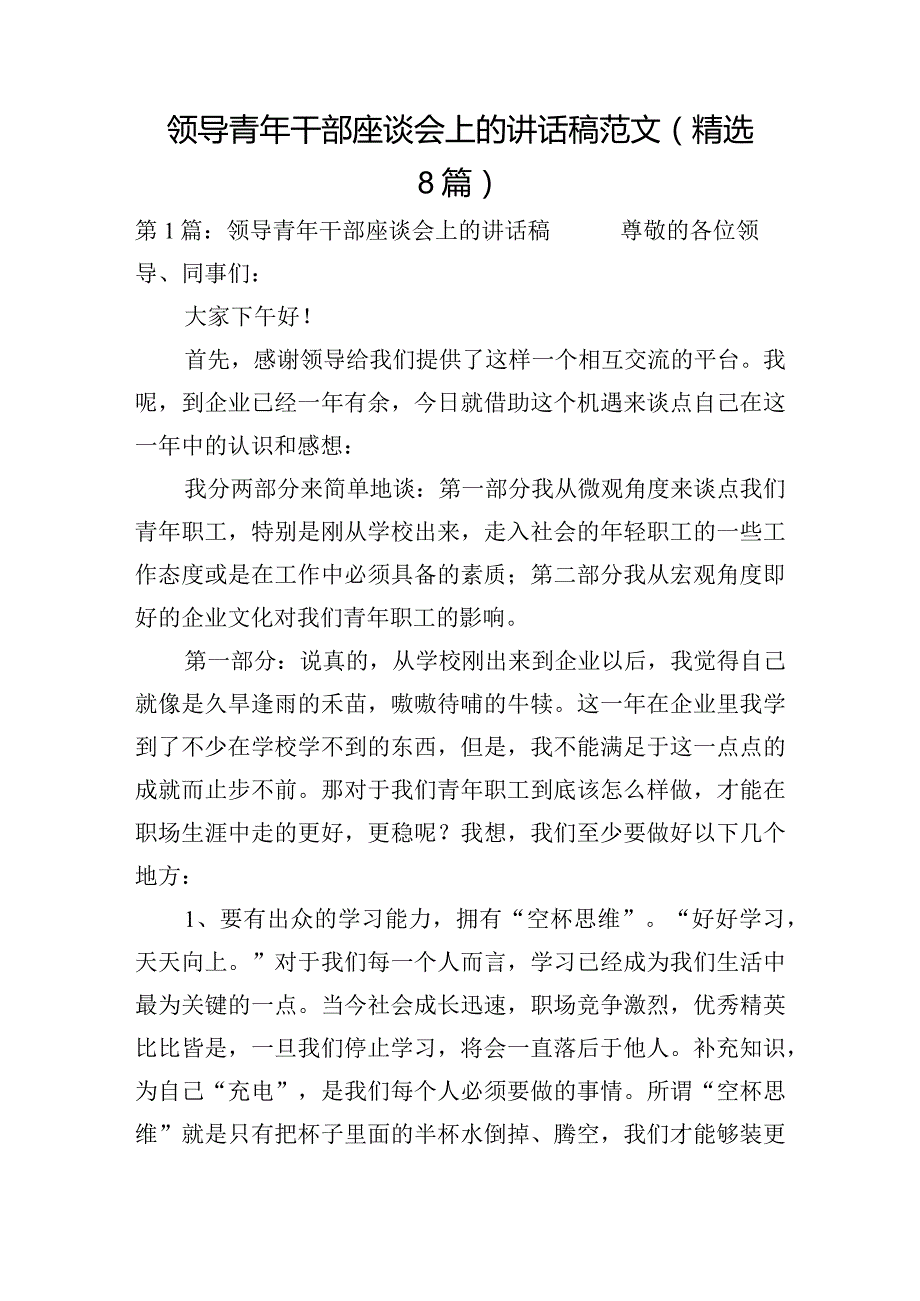 领导青年干部座谈会上的讲话稿范文(精选8篇).docx_第1页