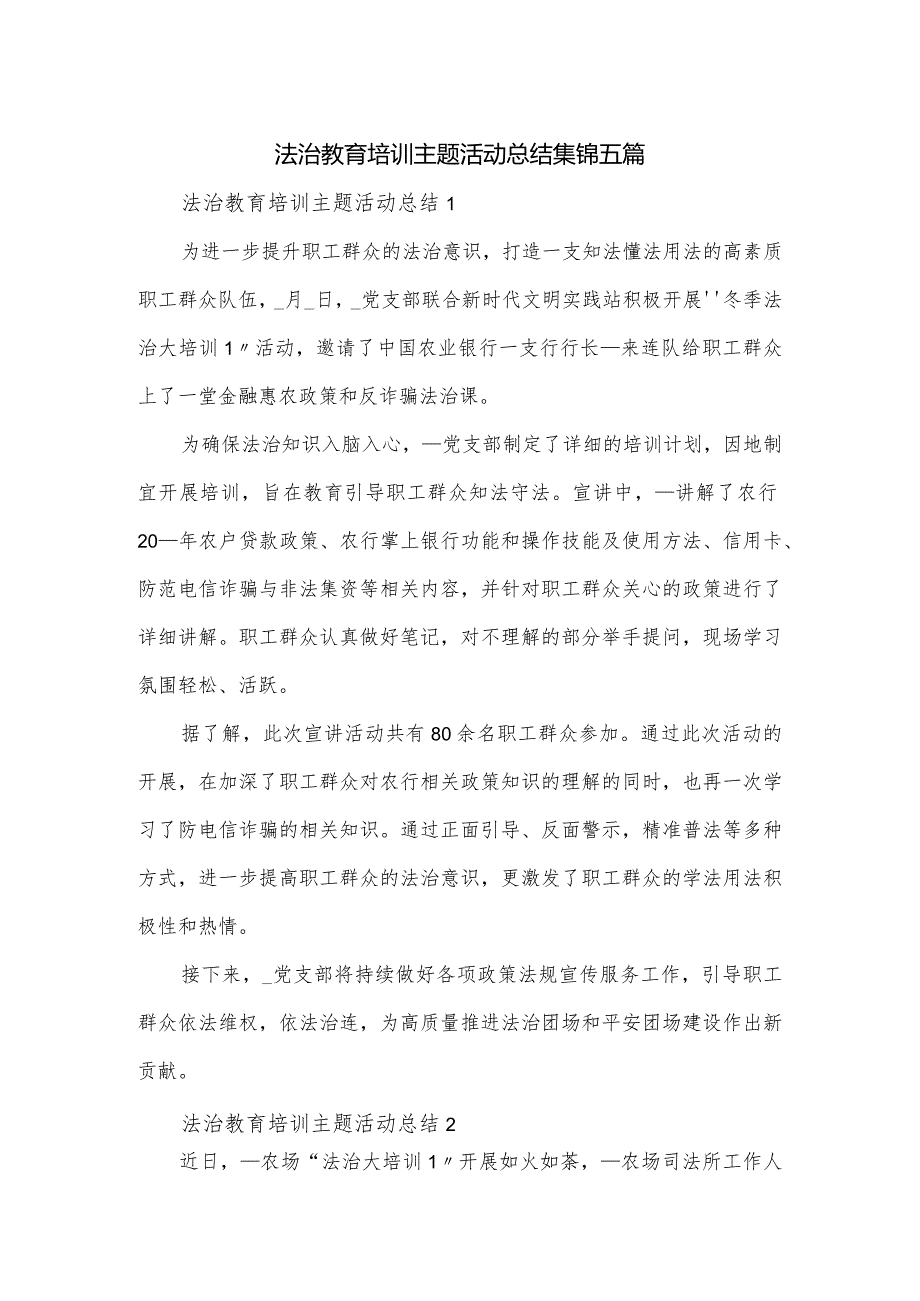 法治教育培训主题活动总结集锦五篇.docx_第1页