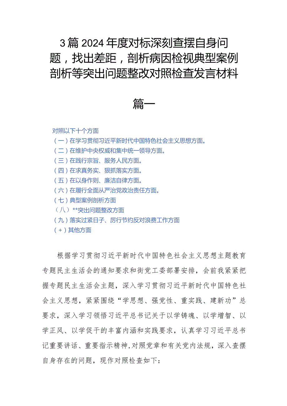 3篇2024年度对标深刻查摆自身问题找出差距剖析病因检视典型案例剖析等突出问题整改对照检查发言材料.docx_第1页