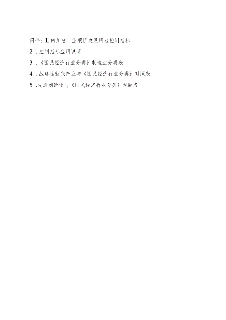 四川工业项目建设用地控制指标、应用说明、制造业分类表、战略性新兴、先进制造业与《国民经济行业分类》对照表.docx_第1页