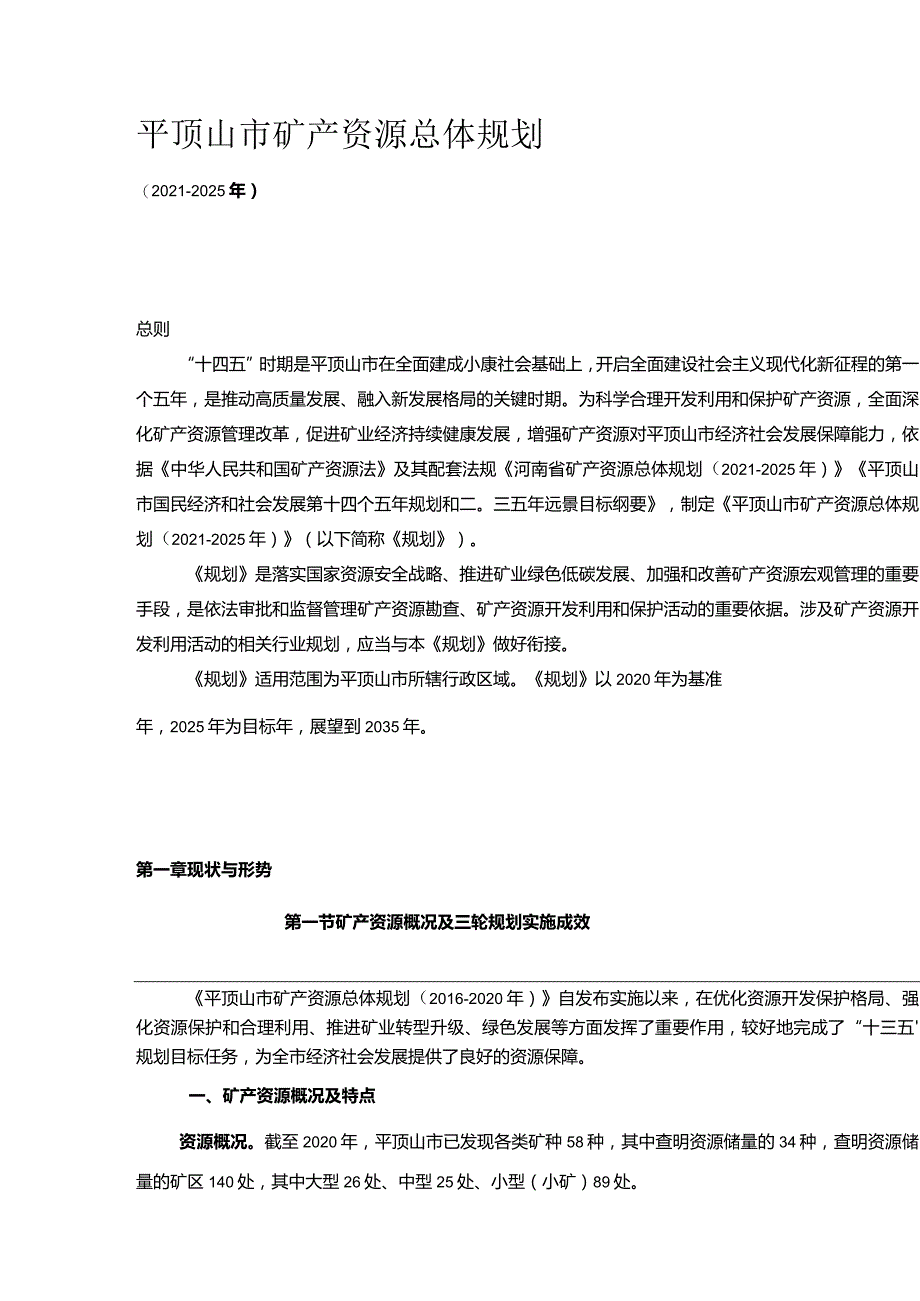 平顶山市矿产资源总体规划（2021-2025年）.docx_第1页