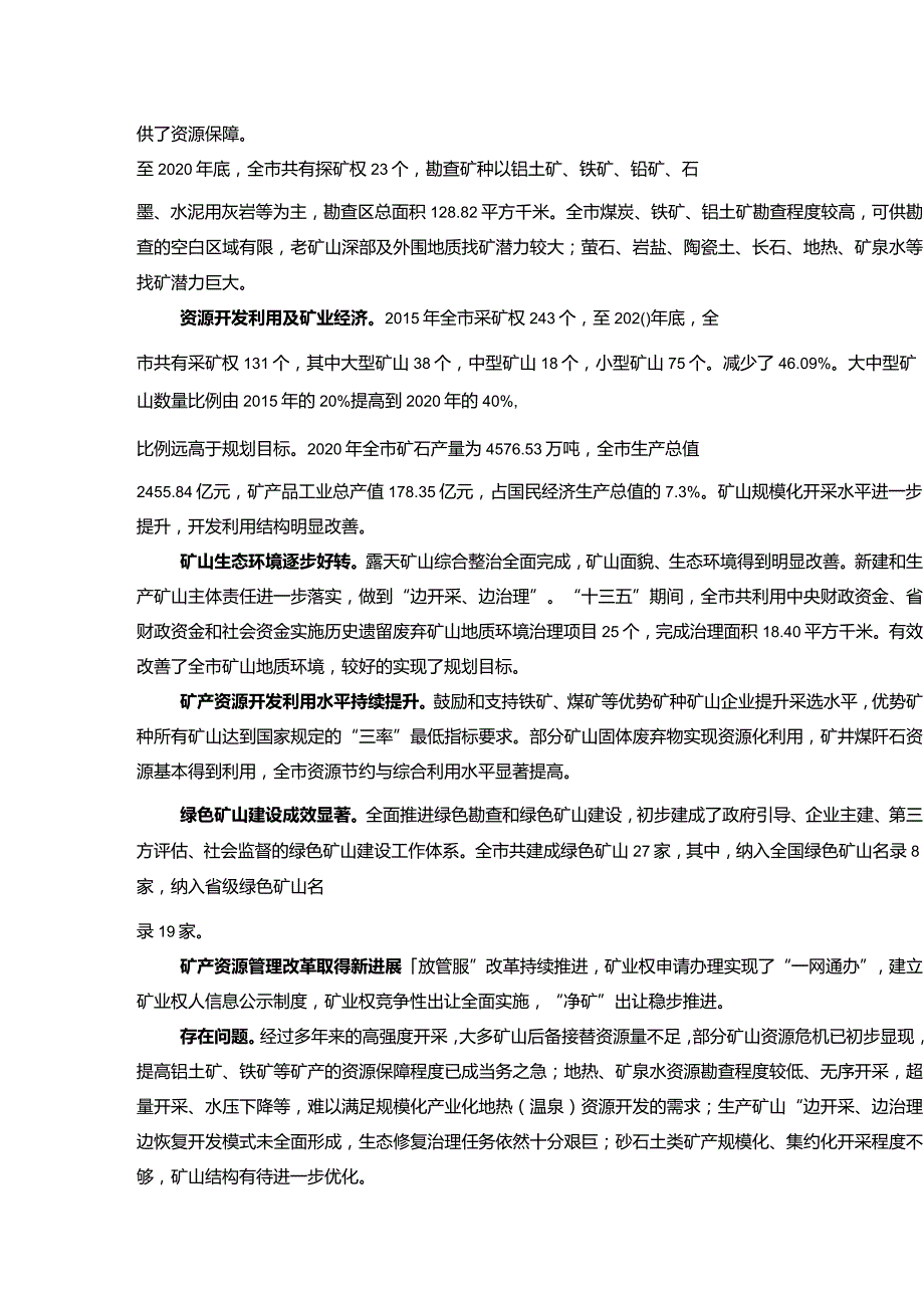 平顶山市矿产资源总体规划（2021-2025年）.docx_第3页