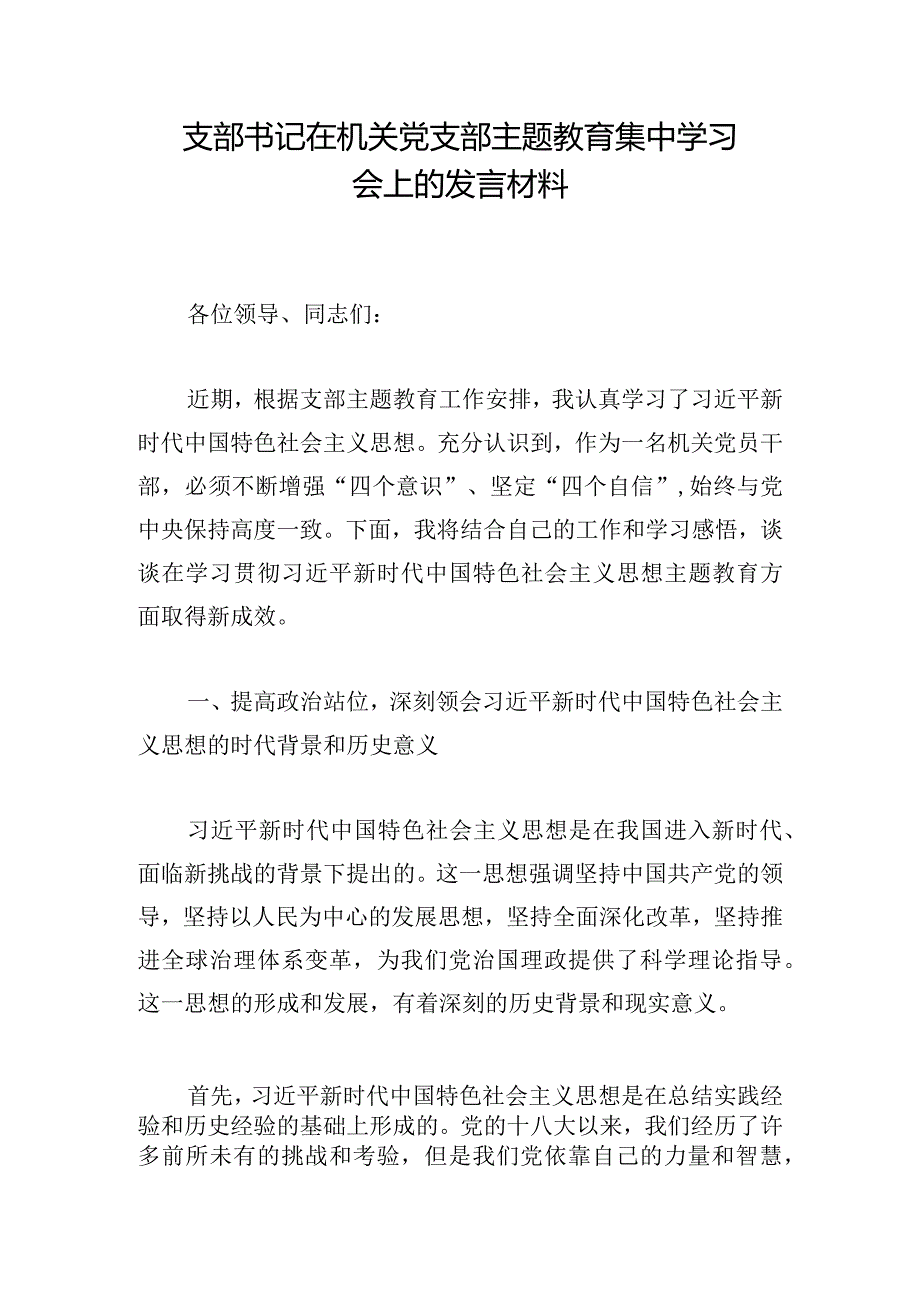 支部书记在机关党支部主题教育集中学习会上的发言材料.docx_第1页