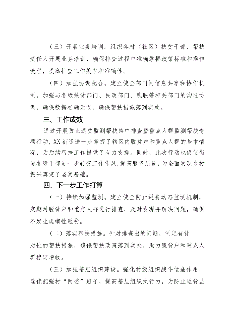 街道2023年防止返贫监测帮扶集中排查暨重点人群监测帮扶专项行动开展情况汇报2篇.docx_第3页