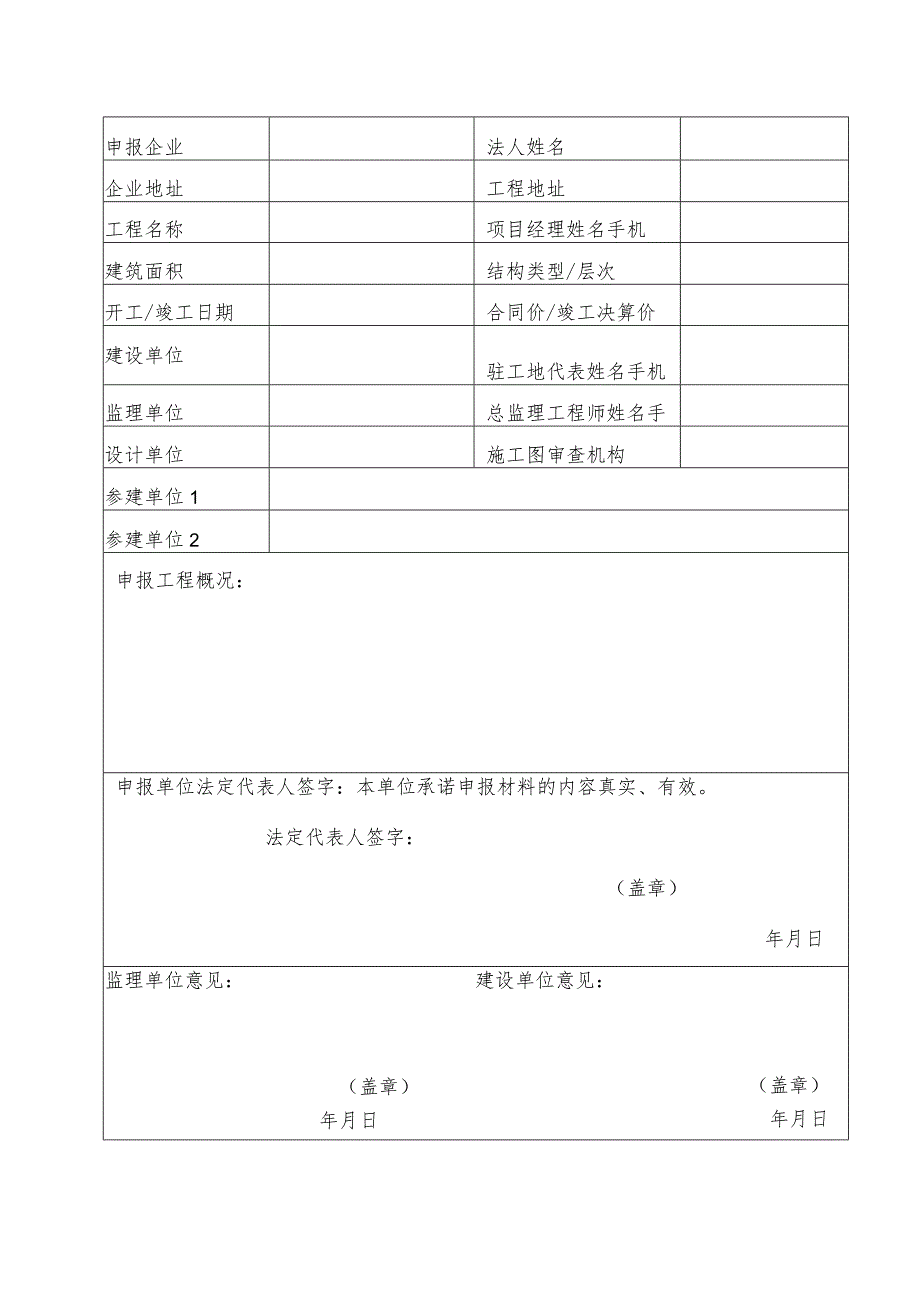 太仓市“娄江杯”优质工程申报表.docx_第3页