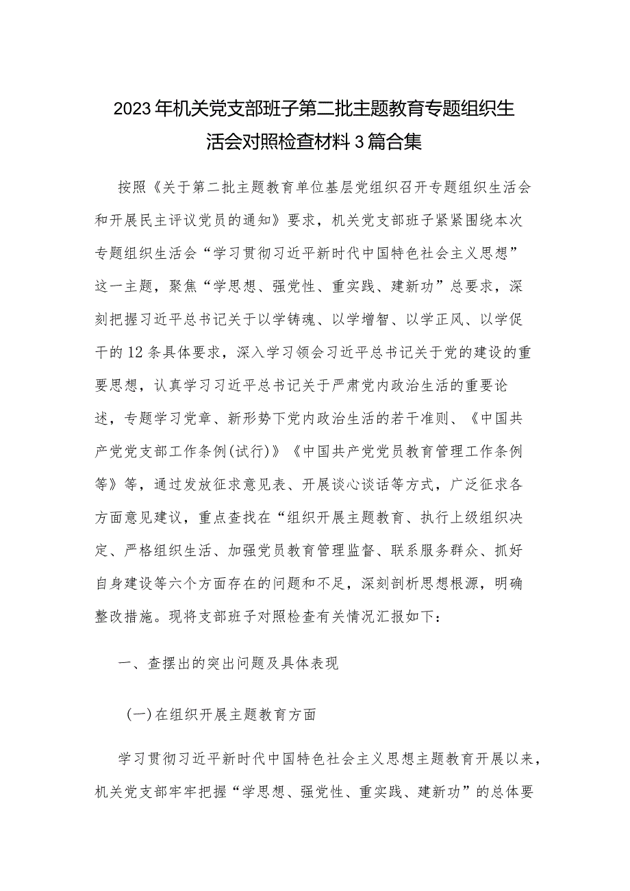 2023年机关党支部班子第二批主题教育专题组织生活会对照检查材料3篇合集.docx_第1页