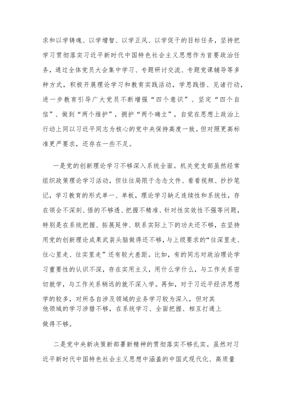 2023年机关党支部班子第二批主题教育专题组织生活会对照检查材料3篇合集.docx_第2页