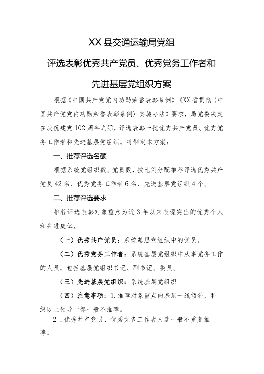 评选表彰优秀共产党员、优秀党务工作者和先进基层党组织方案.docx_第1页