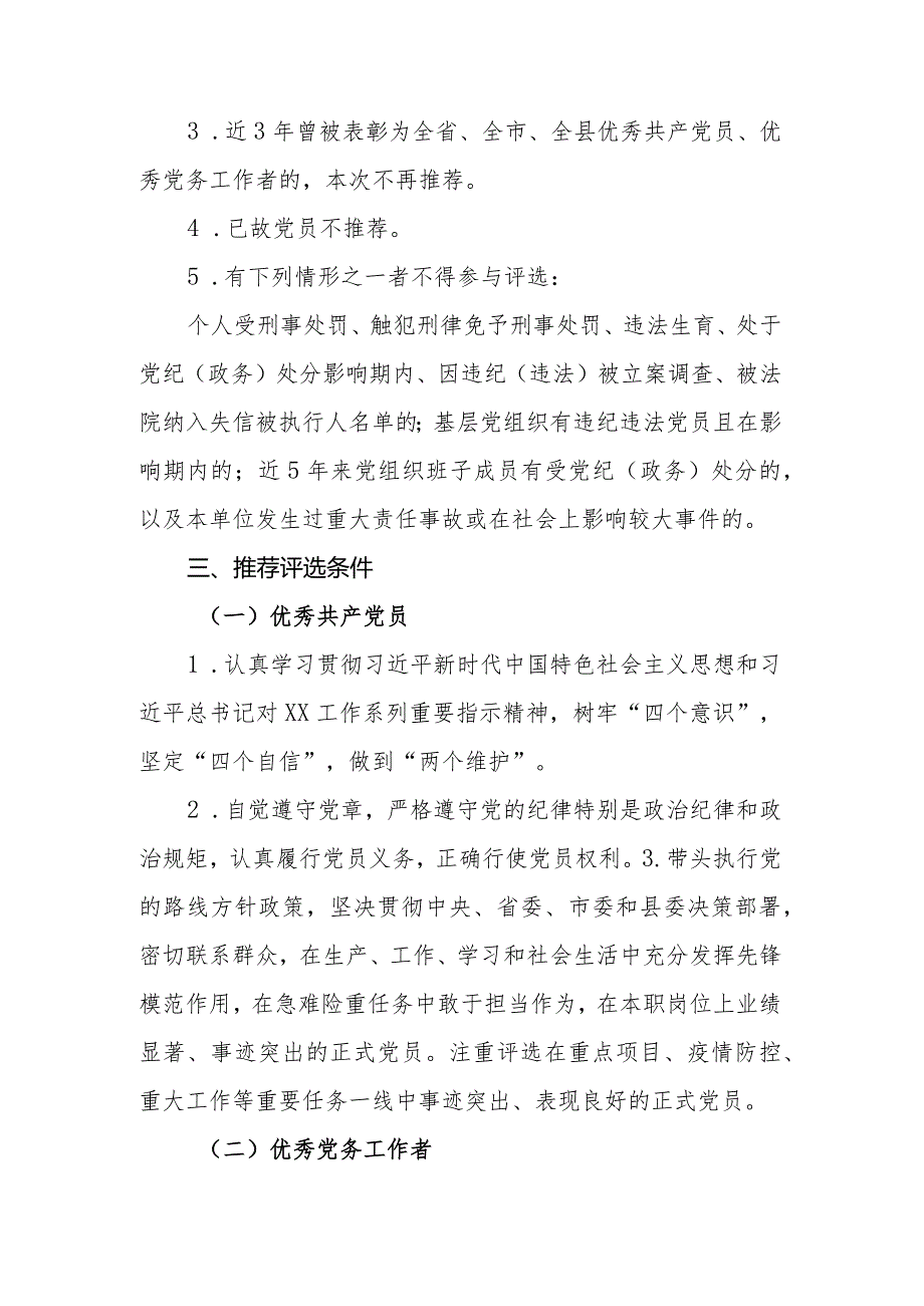 评选表彰优秀共产党员、优秀党务工作者和先进基层党组织方案.docx_第2页