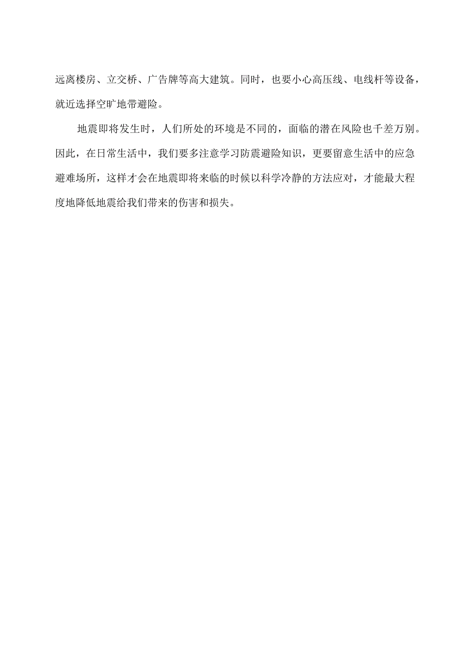 收到地震预警信息的科学冷静应对应对措施（2023年）.docx_第2页