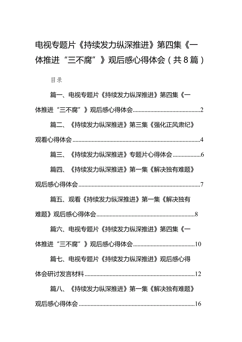 电视专题片《持续发力纵深推进》第四集《一体推进“三不腐”》观后感心得体会最新精选版【八篇】.docx_第1页