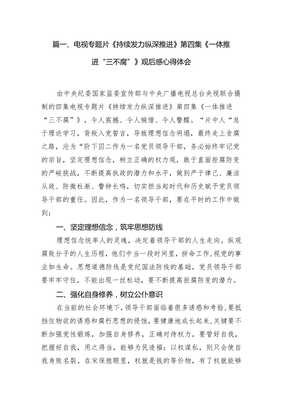 电视专题片《持续发力纵深推进》第四集《一体推进“三不腐”》观后感心得体会最新精选版【八篇】.docx_第2页