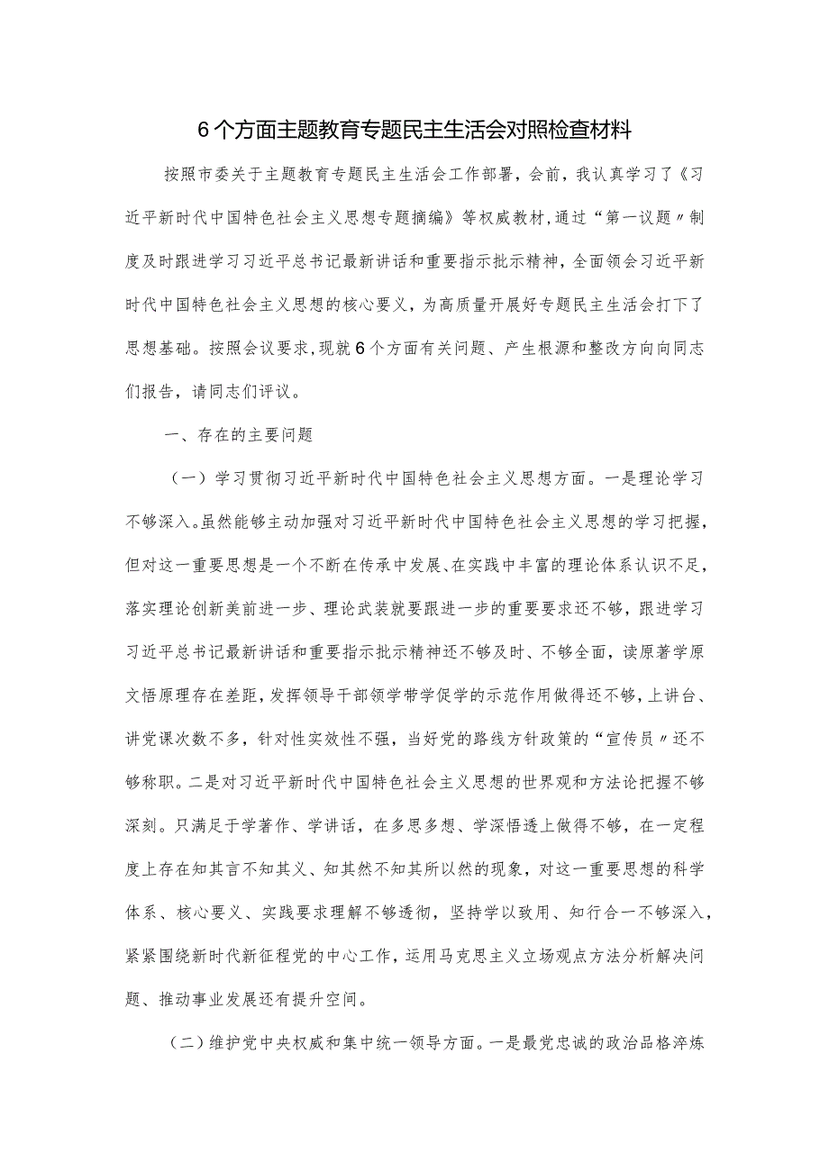 6个方面主题教育专题民主生活会对照检查材料.docx_第1页