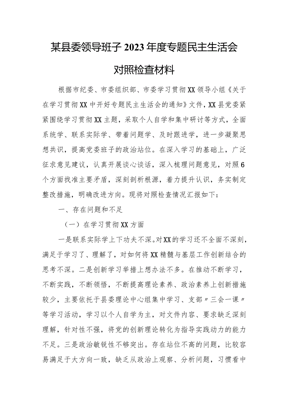 某县委领导班子2023年度专题民主生活会对照检查材料.docx_第1页