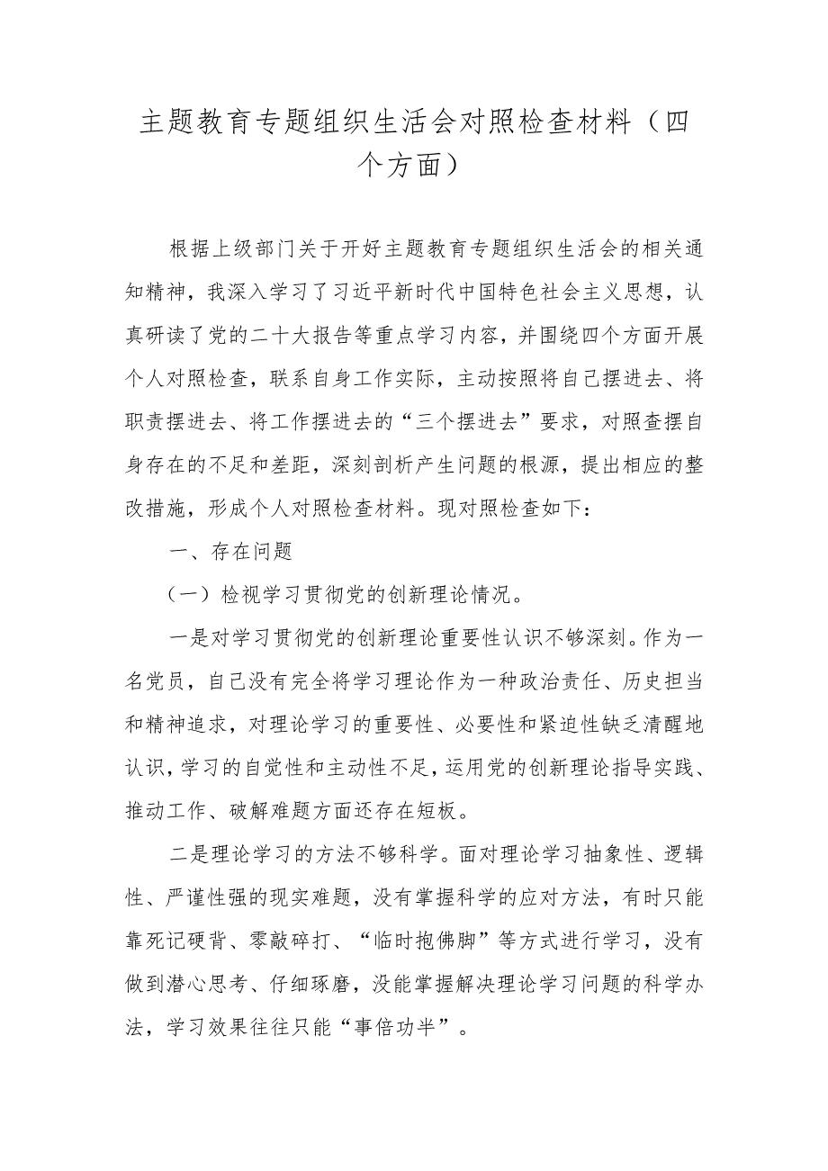 2023年度组织生活会“四个方面”对照检查材料（学习贯彻党的创新理论情况、党性修养提高情况等四个方面）.docx_第1页