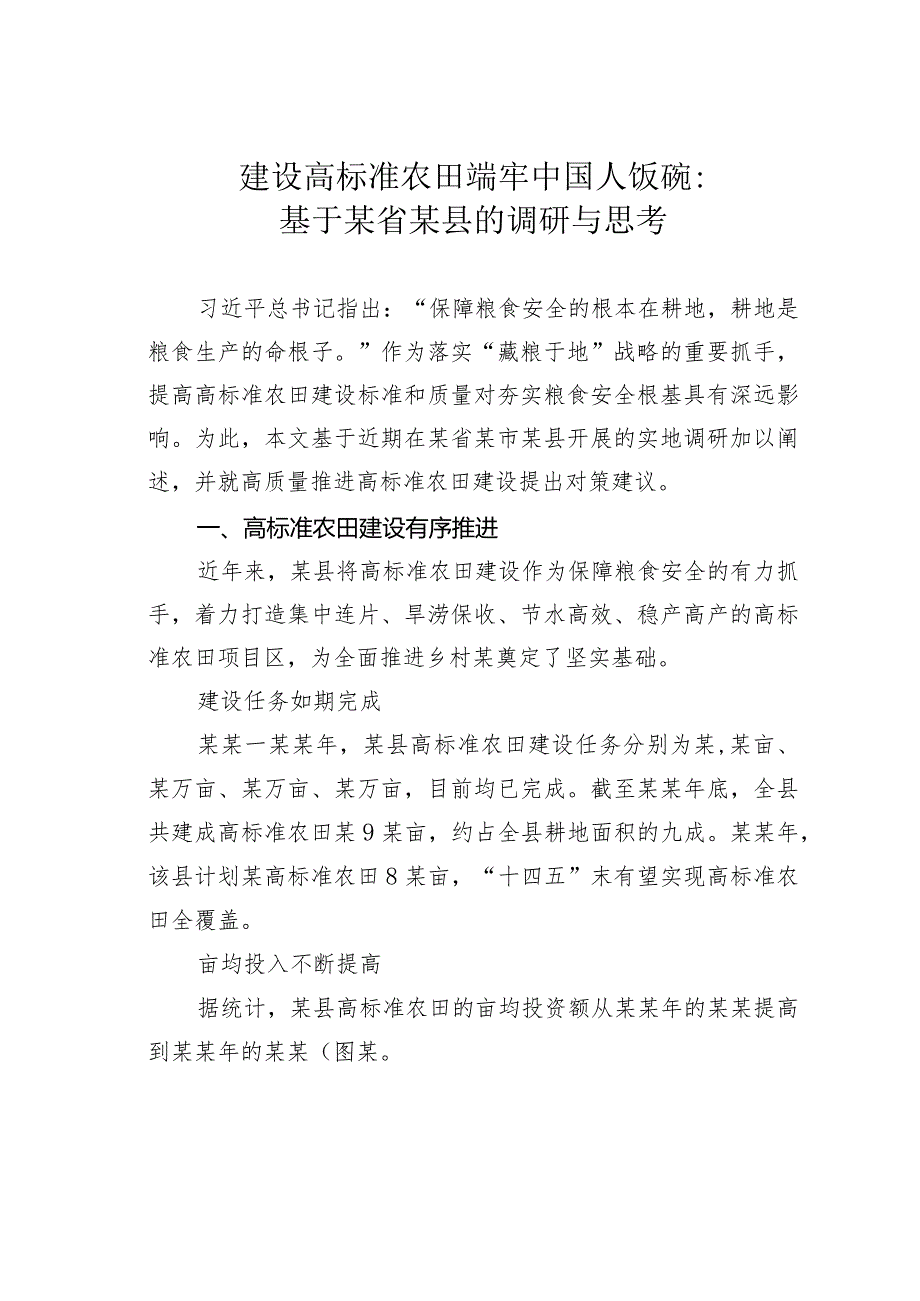 建设高标准农田端牢中国人饭碗：基于某省某县的调研与思考.docx_第1页