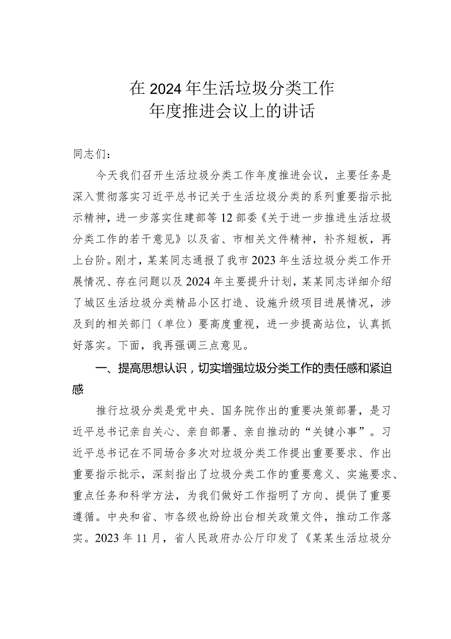 在2024年生活垃圾分类工作年度推进会议上的讲话.docx_第1页