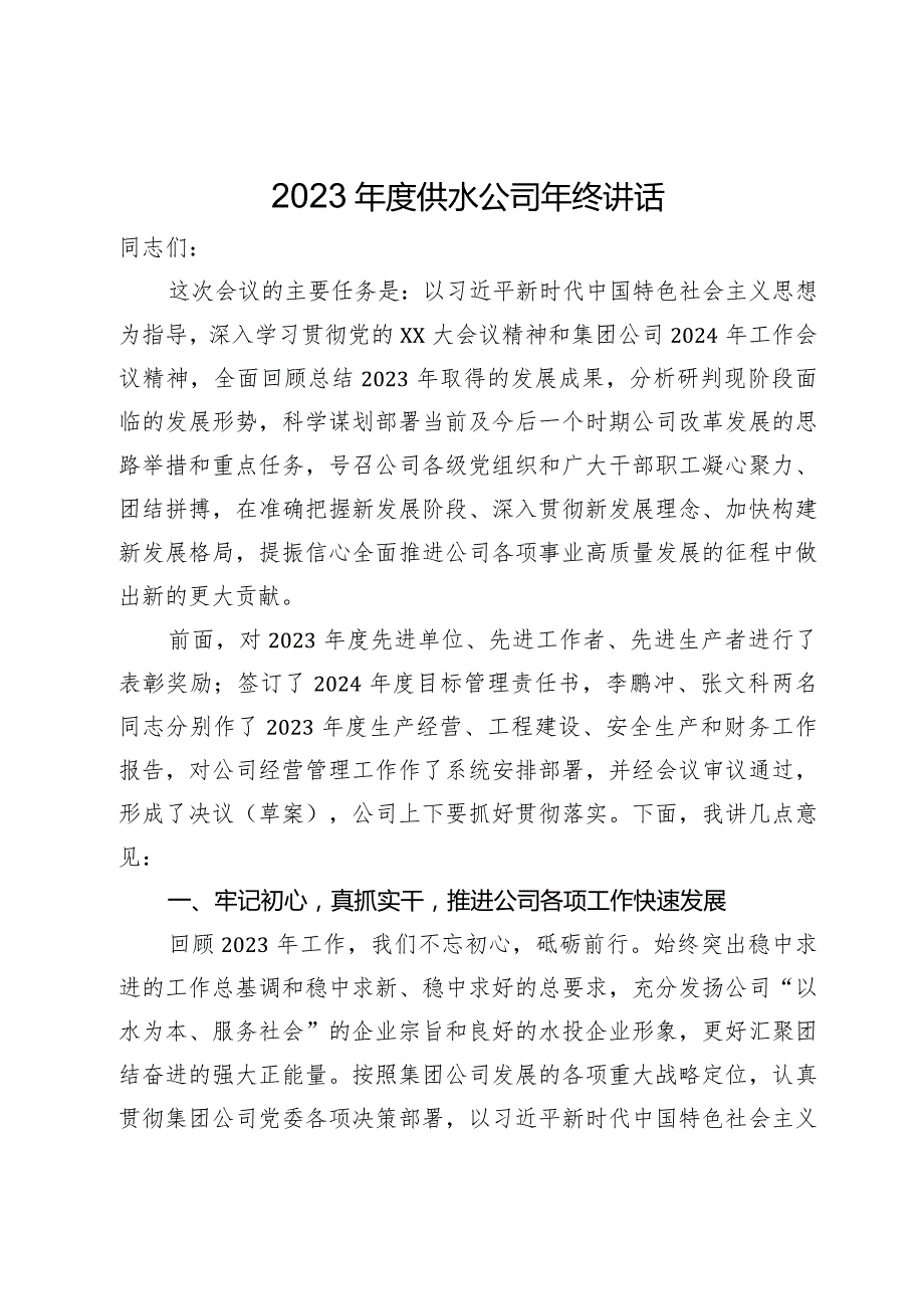 在公司2024年工作会议上的讲话（公司年会）.docx_第1页