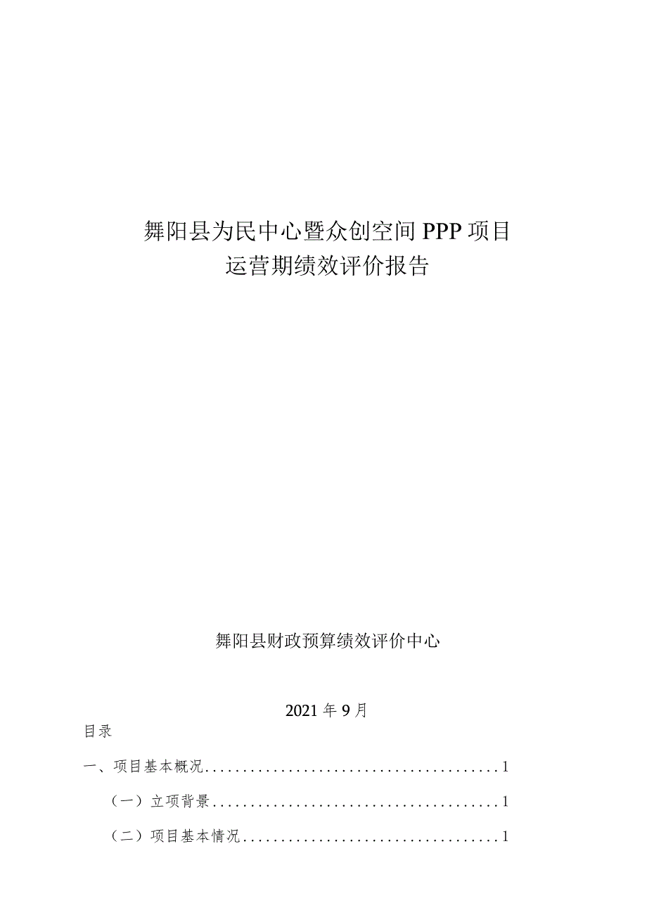 舞阳县为民中心暨众创空间PPP项目运营期绩效评价报告.docx_第1页