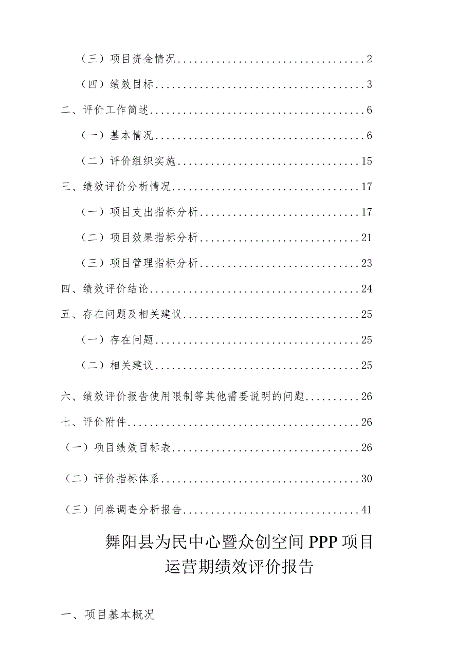 舞阳县为民中心暨众创空间PPP项目运营期绩效评价报告.docx_第2页