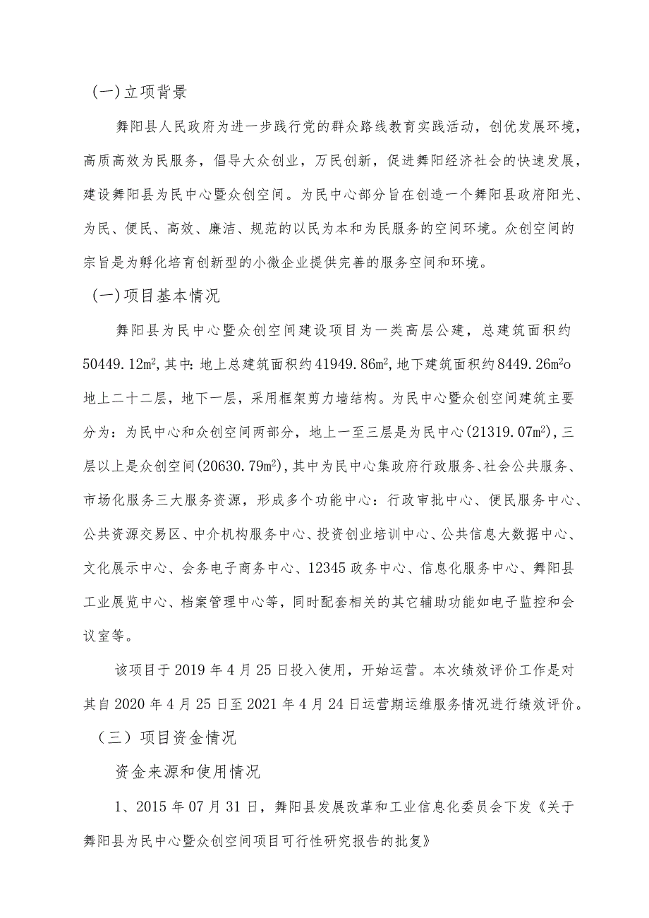 舞阳县为民中心暨众创空间PPP项目运营期绩效评价报告.docx_第3页