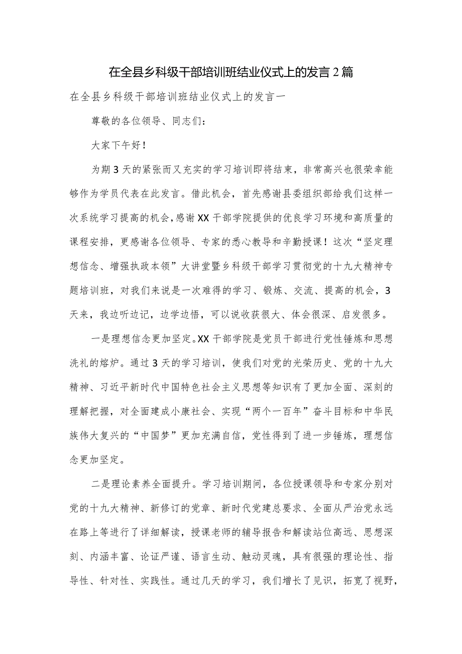 在全县乡科级干部培训班结业仪式上的发言2篇.docx_第1页