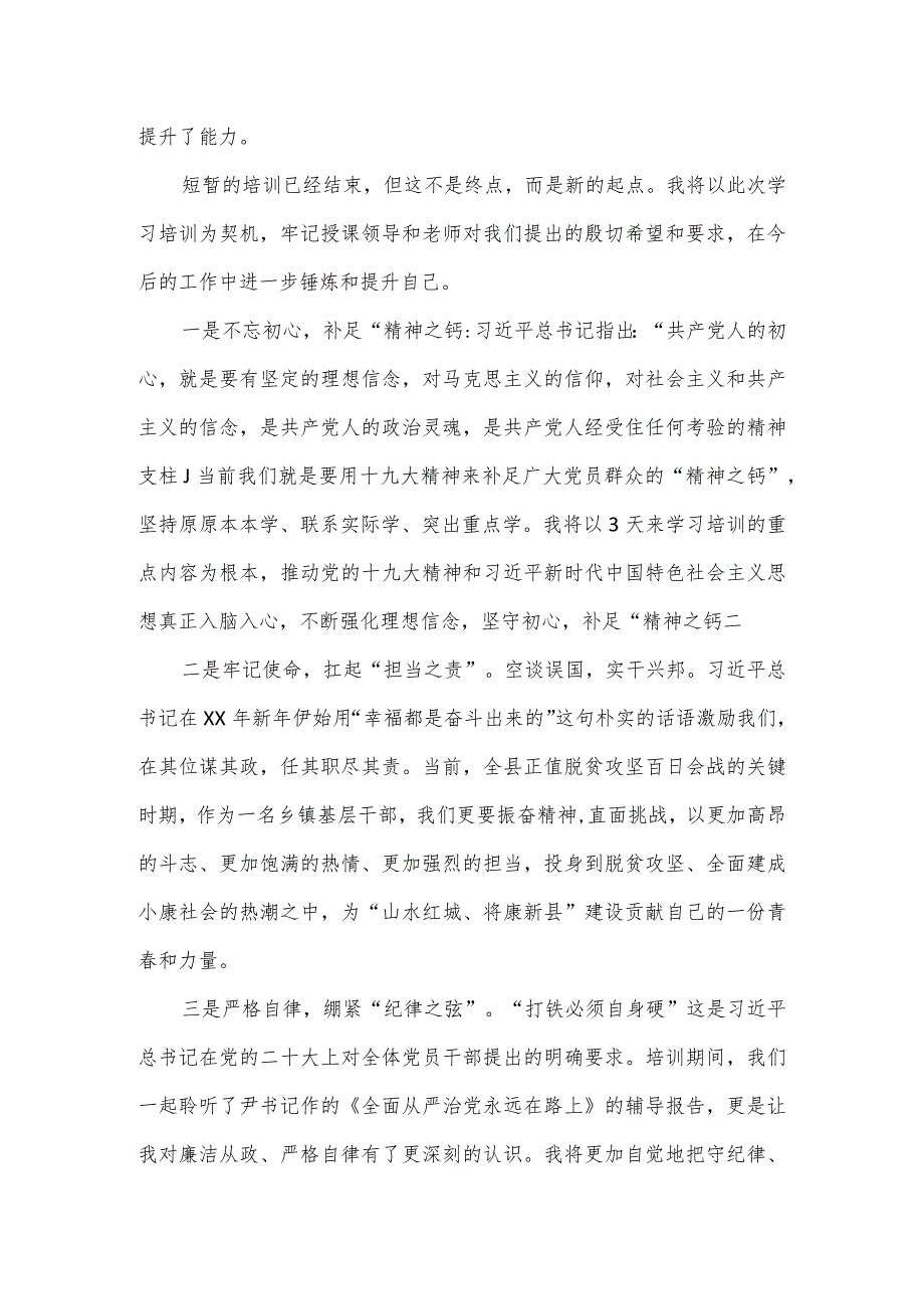 在全县乡科级干部培训班结业仪式上的发言2篇.docx_第2页