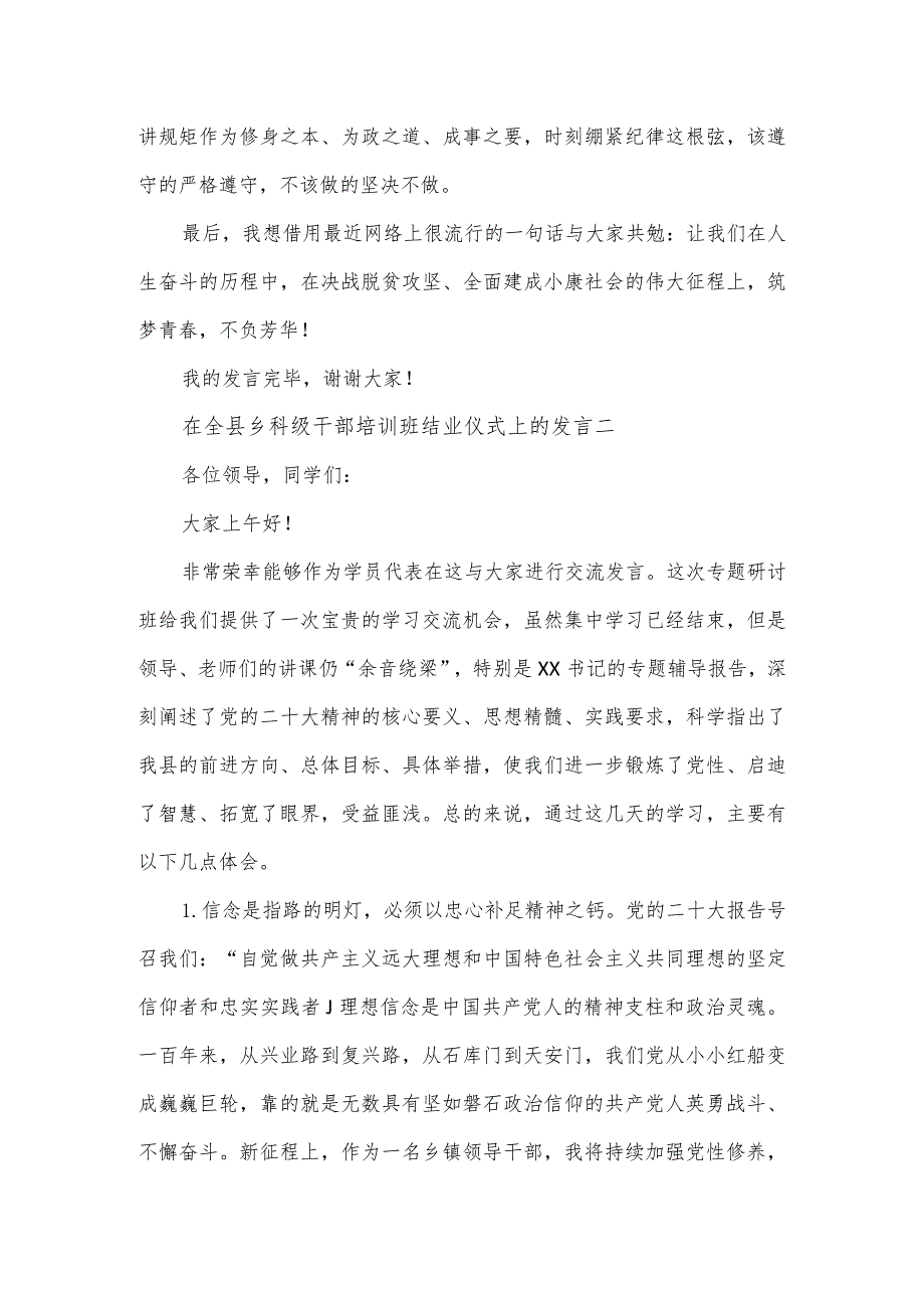 在全县乡科级干部培训班结业仪式上的发言2篇.docx_第3页