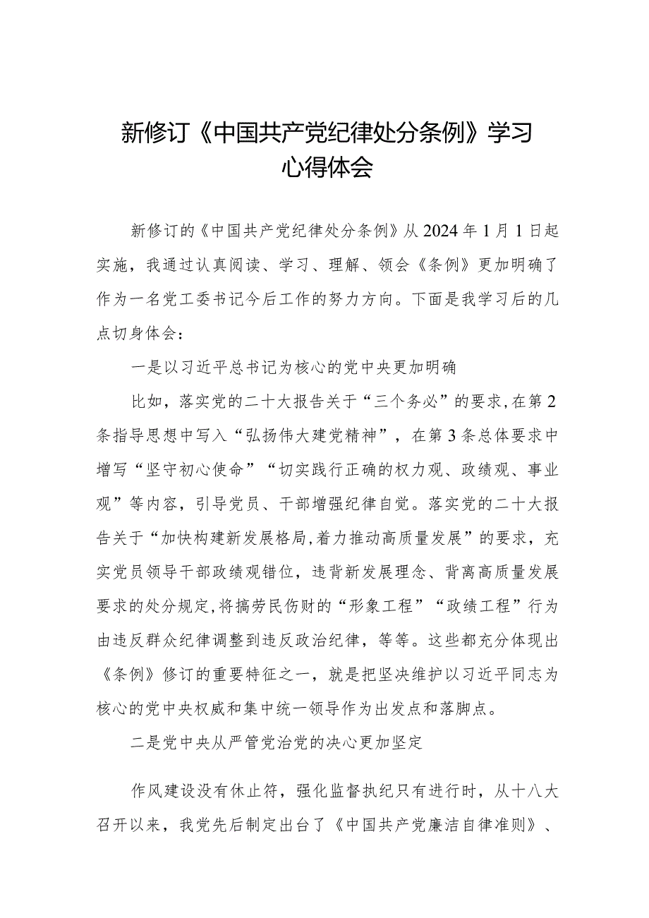 学习贯彻2024版中国共产党纪律处分条例心得体会二十篇.docx_第1页