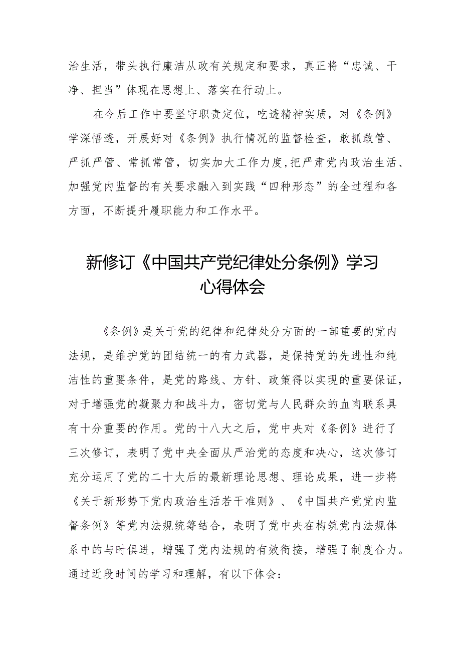 学习贯彻2024版中国共产党纪律处分条例心得体会二十篇.docx_第3页