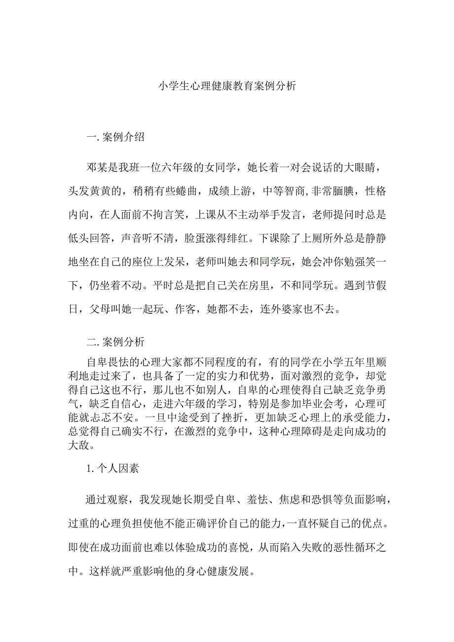 小学生心理健康教育案例分析.docx_第1页