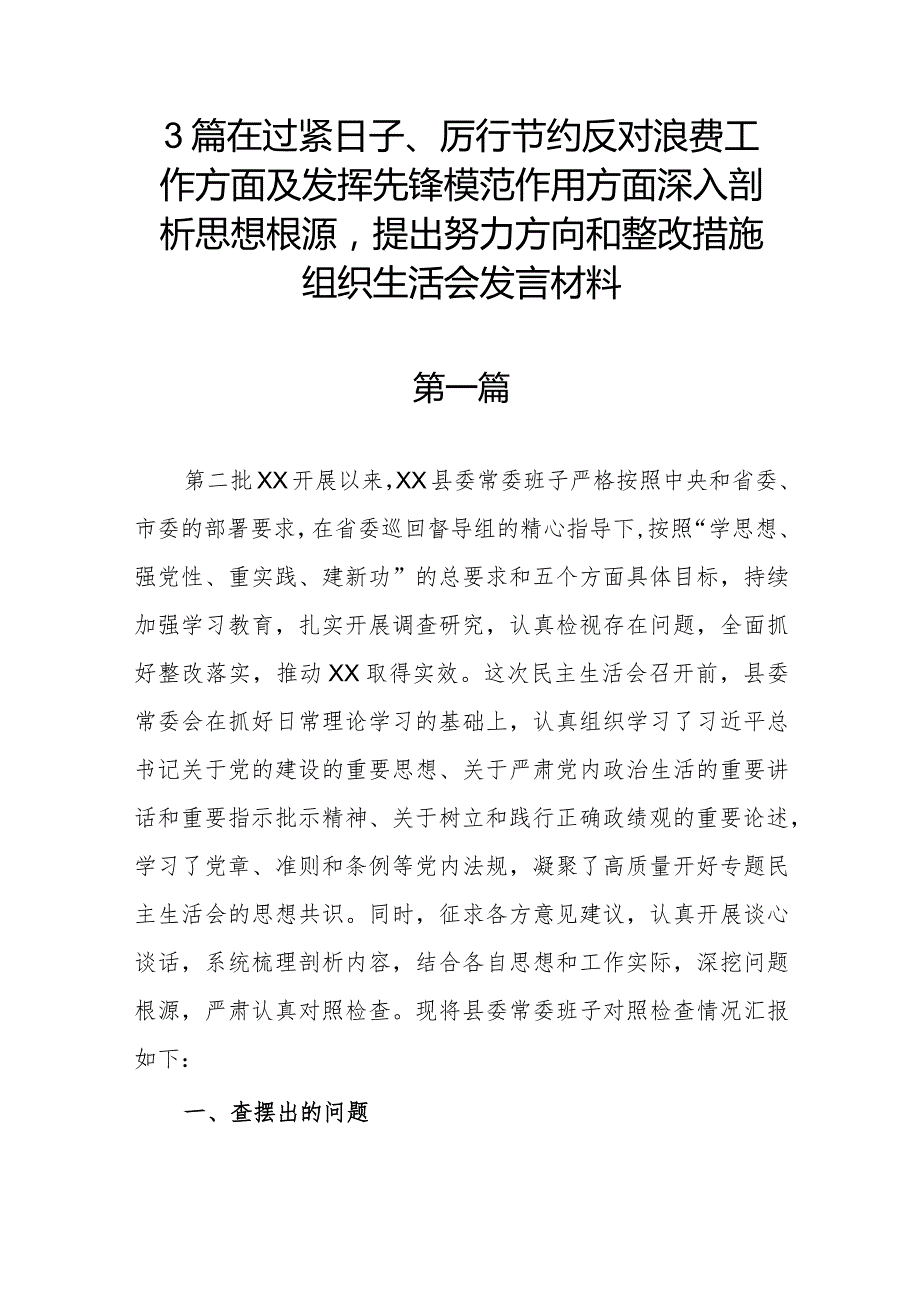 3篇在过紧日子、厉行节约反对浪费工作方面及发挥先锋模范作用方面深入剖析思想根源提出努力方向和整改措施组织生活会发言材料.docx_第1页