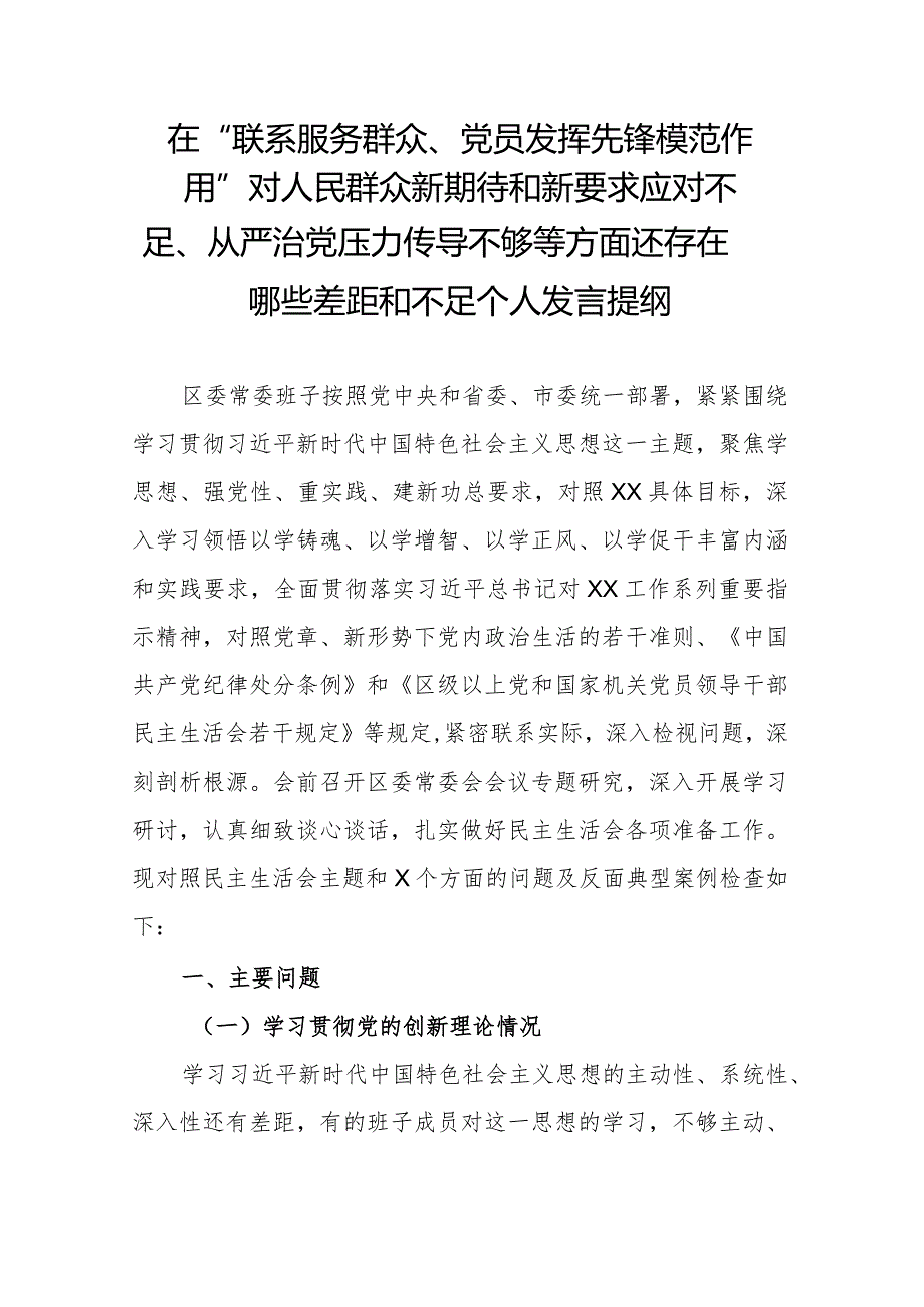 在“联系服务群众、党员发挥先锋模范作用”对人民群众新期待和新要求应对不足、从严治党压力传导不够等方面还存在哪些差距和不足个人发言提纲.docx_第1页