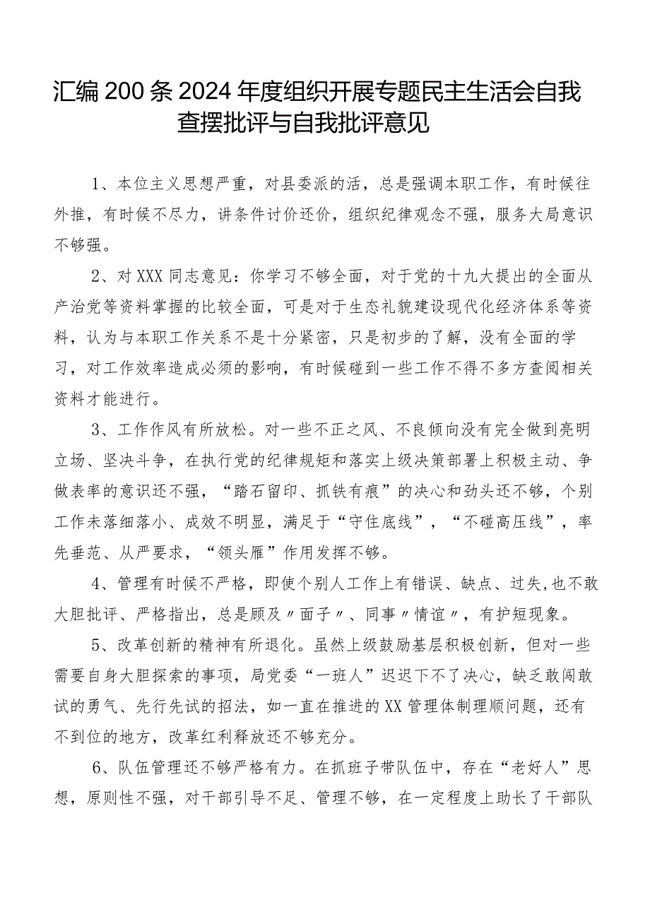 汇编200条2024年度组织开展专题民主生活会自我查摆批评与自我批评意见.docx_第1页