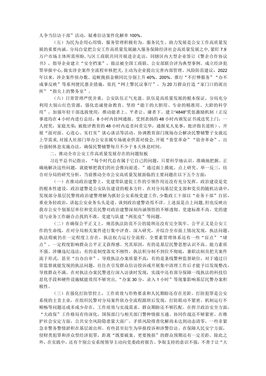 关于公安工作高质量发展的调研与思考.docx_第2页