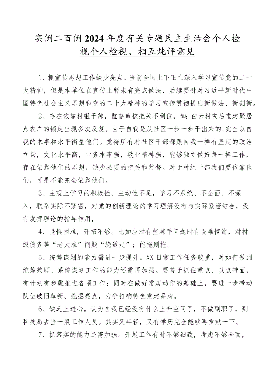 实例二百例2024年度有关专题民主生活会个人检视个人检视、相互批评意见.docx_第1页