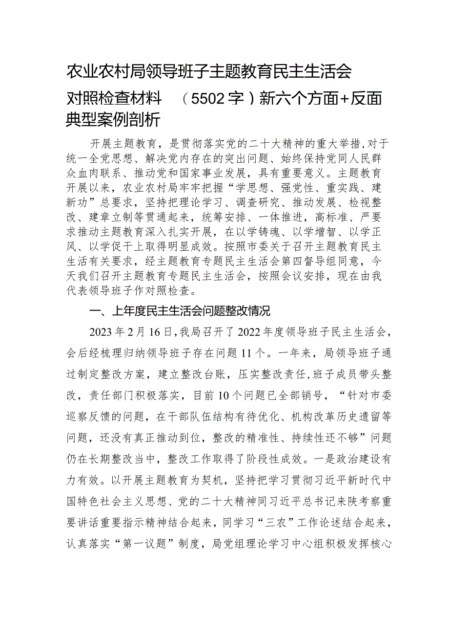 （农业农村局班子）主题教育民主生活会对照检查材料（践行宗旨等6个方面+反面典型案例剖析）.docx_第1页