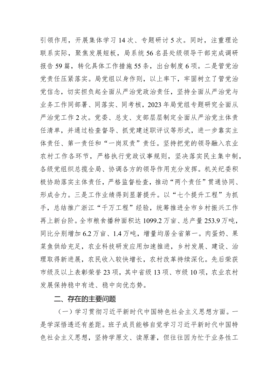 （农业农村局班子）主题教育民主生活会对照检查材料（践行宗旨等6个方面+反面典型案例剖析）.docx_第2页