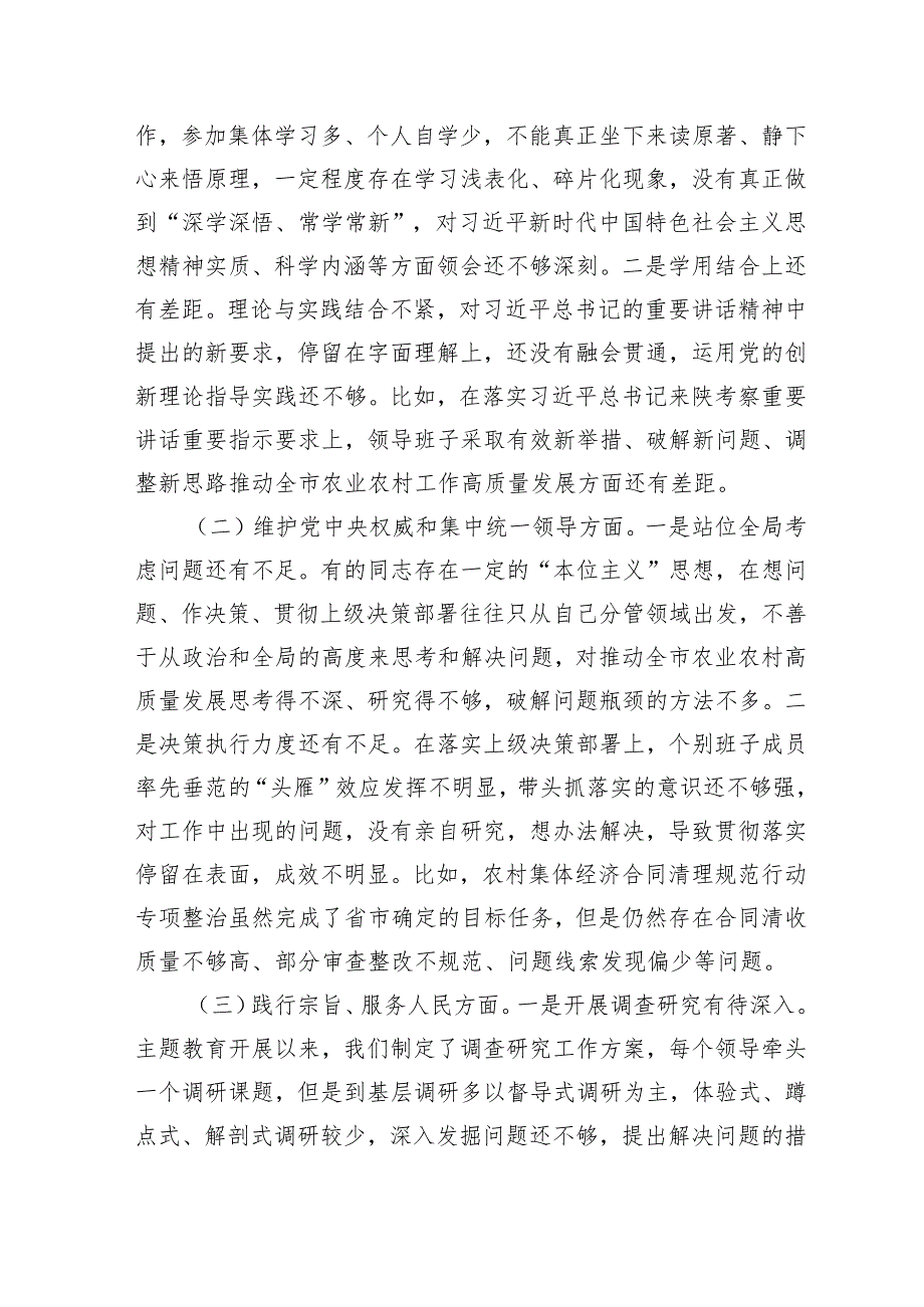 （农业农村局班子）主题教育民主生活会对照检查材料（践行宗旨等6个方面+反面典型案例剖析）.docx_第3页