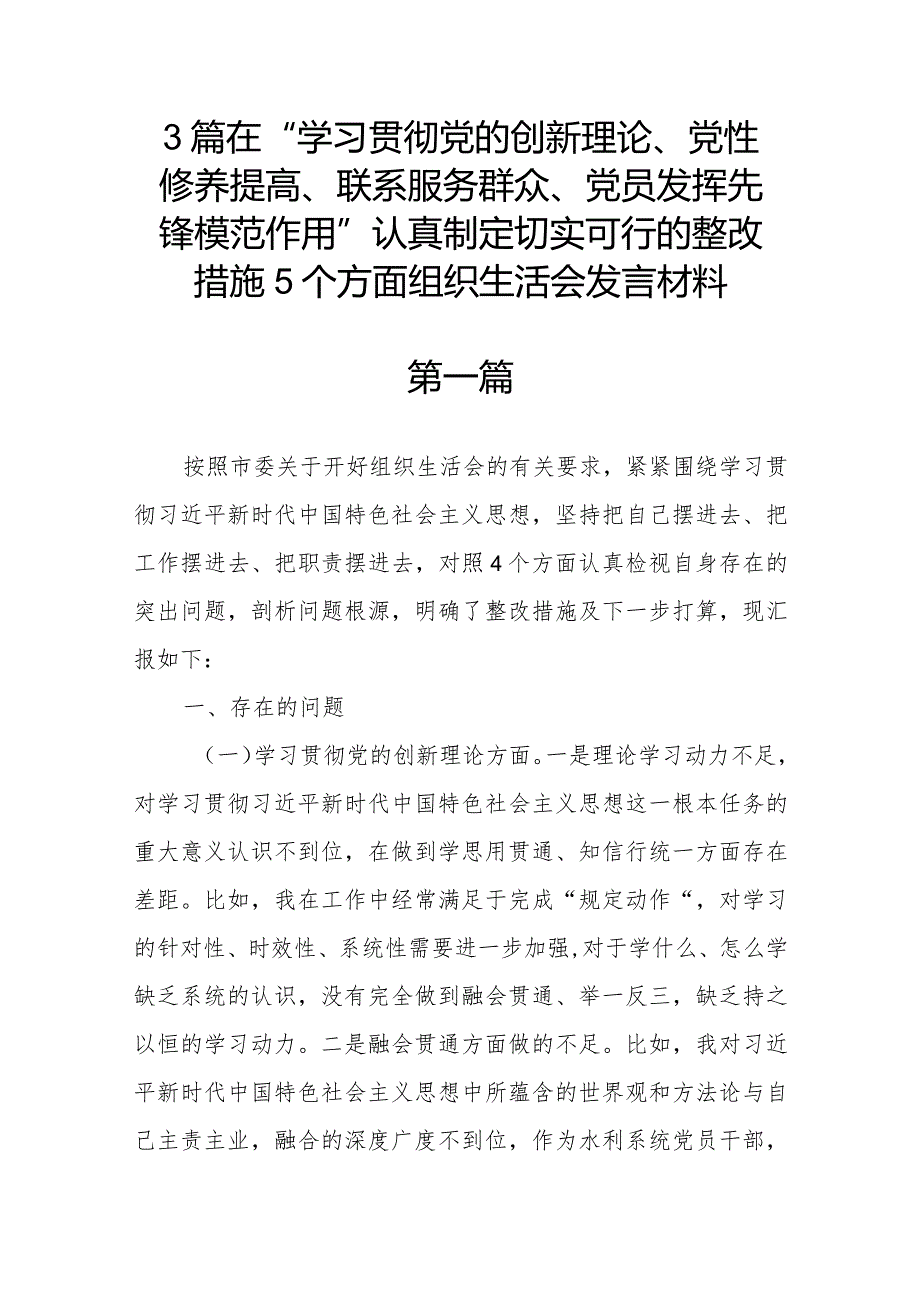 3篇在“学习贯彻党的创新理论、党性修养提高、联系服务群众、党员发挥先锋模范作用”认真制定切实可行的整改措施5个方面组织生活会发言材料.docx_第1页