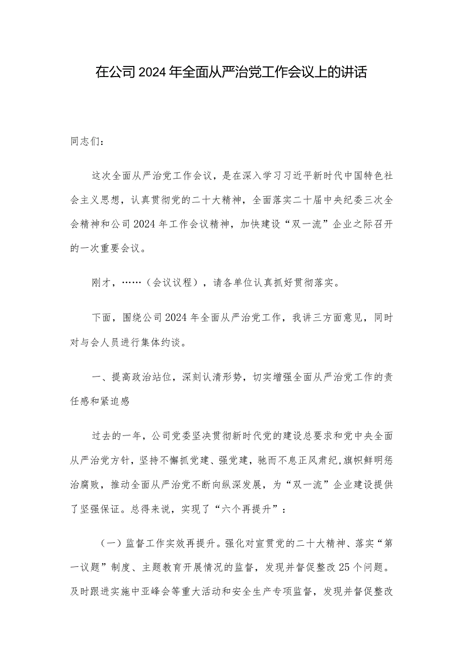 在公司2024年全面从严治党工作会议上的讲话.docx_第1页