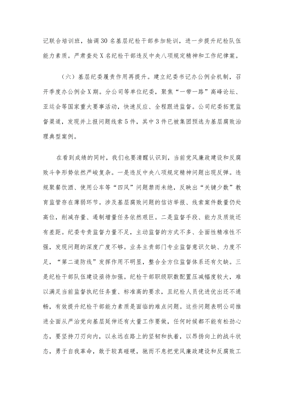 在公司2024年全面从严治党工作会议上的讲话.docx_第3页