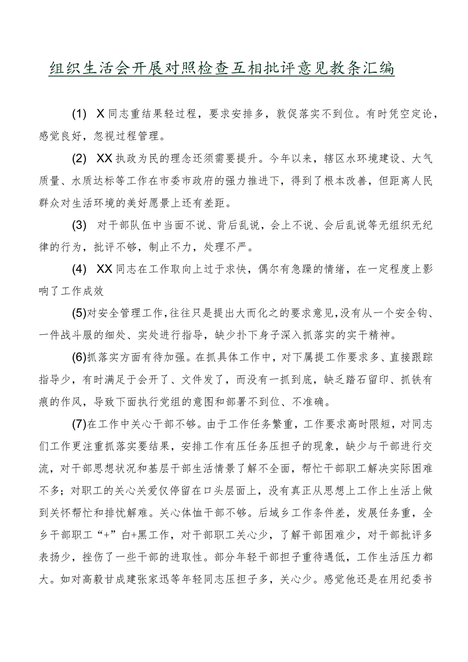 组织生活会开展对照检查互相批评意见数条汇编.docx_第1页