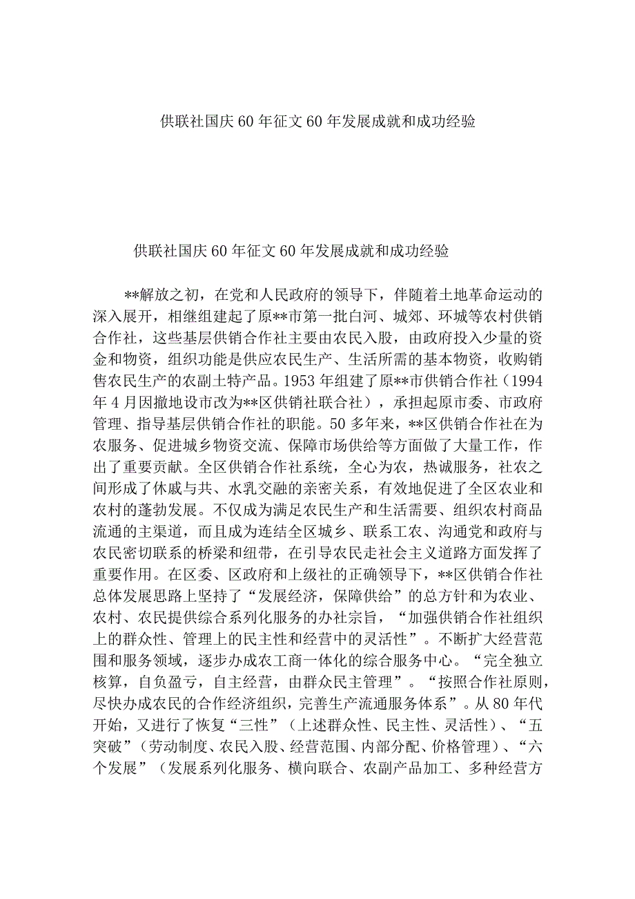 供联社国庆60年征文60年发展成就和成功经验.docx_第1页