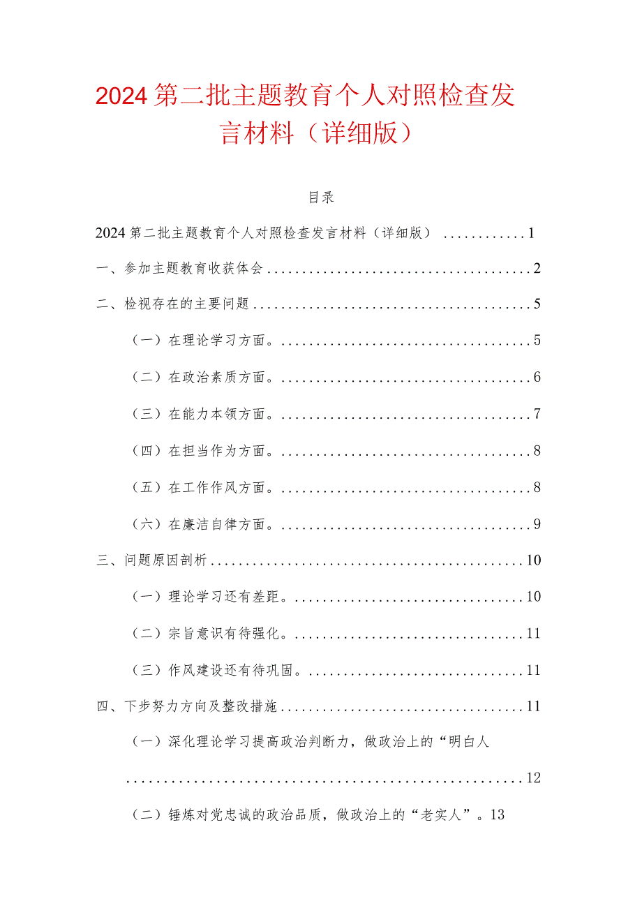 2024第二批主题教育个人对照检查发言材料（详细版）.docx_第1页