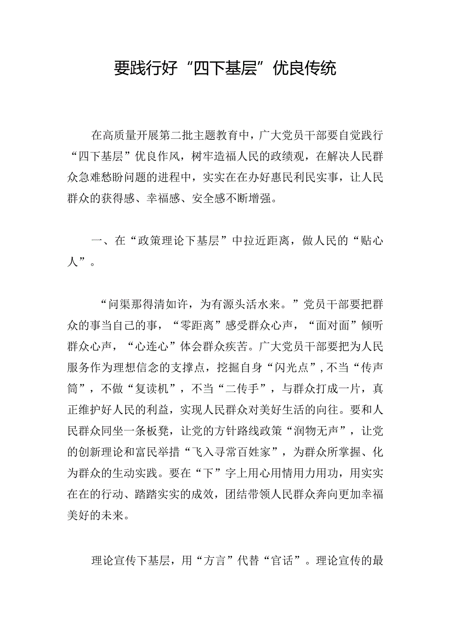 要践行好“四下基层”优良传统.docx_第1页