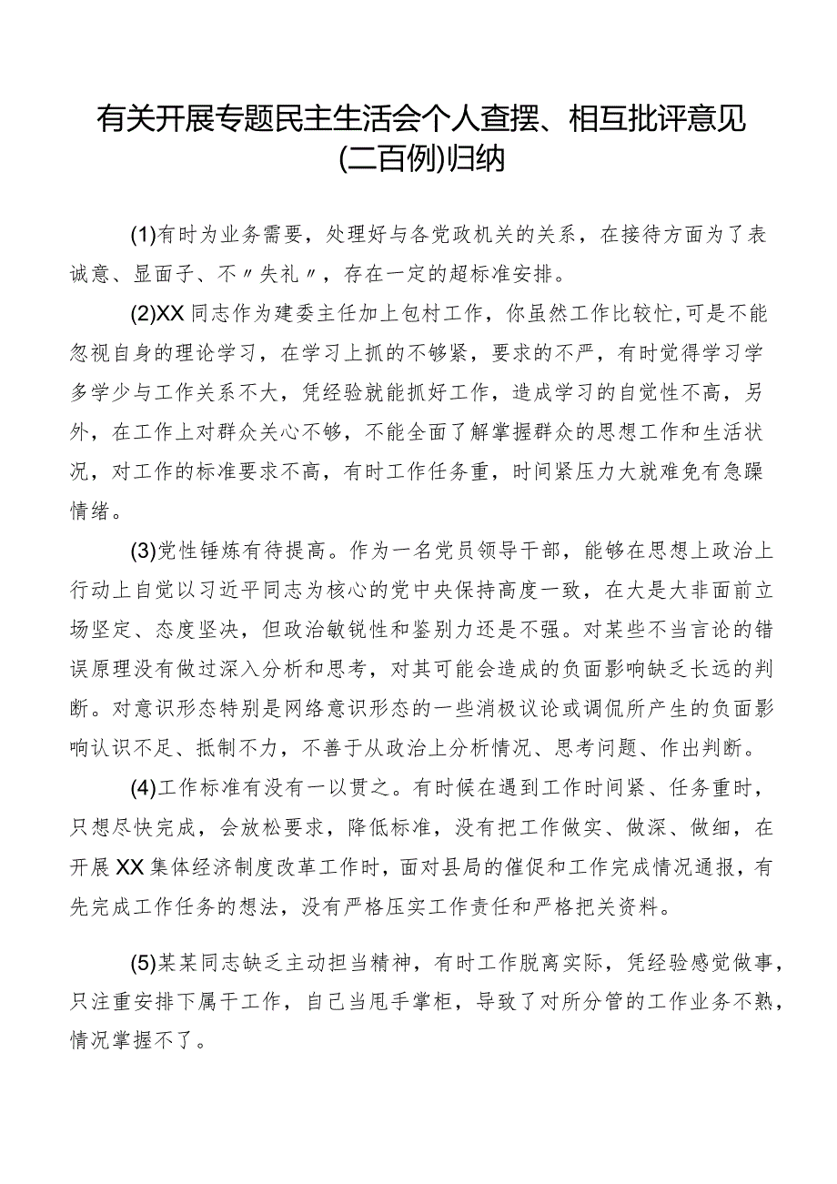 有关开展专题民主生活会个人查摆、相互批评意见（二百例）归纳.docx_第1页