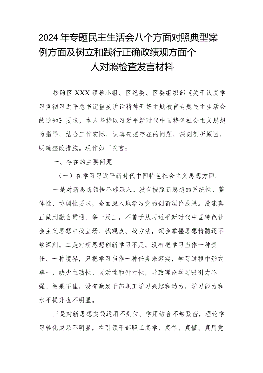 2024年专题民主生活会八个方面对照典型案例方面及树立和践行正确政绩观方面个人对照检查发言材料.docx_第1页