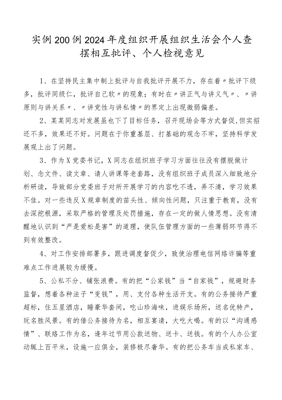 实例200例2024年度组织开展组织生活会个人查摆相互批评、个人检视意见.docx_第1页